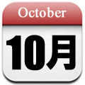 10月